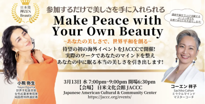 初の海外イベント『Make Peace with Your Own Beauty』をLAにて開催！3月14日にオンライン配信が決定！（参加無料） | プレスリリース