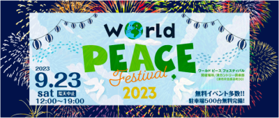 『World Peace Festival 2023』フィナーレは500発の花火！ステージやエリアごとのプログラム、託児サービスなど、当日の最新情報を更新 | プレスリリース