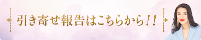 引き寄せ報告はこちらから