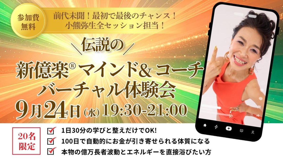 新億楽®︎マインド&コーチ講座バーチャル体験会!9月24日(水)開催 | 体験会