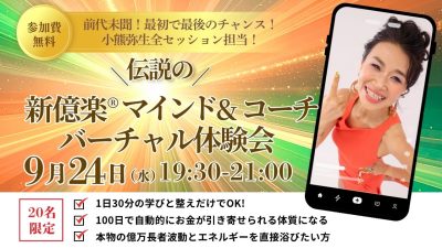 新億楽®︎マインド＆コーチ講座バーチャル体験会！9月24日（水）開催 | 体験会