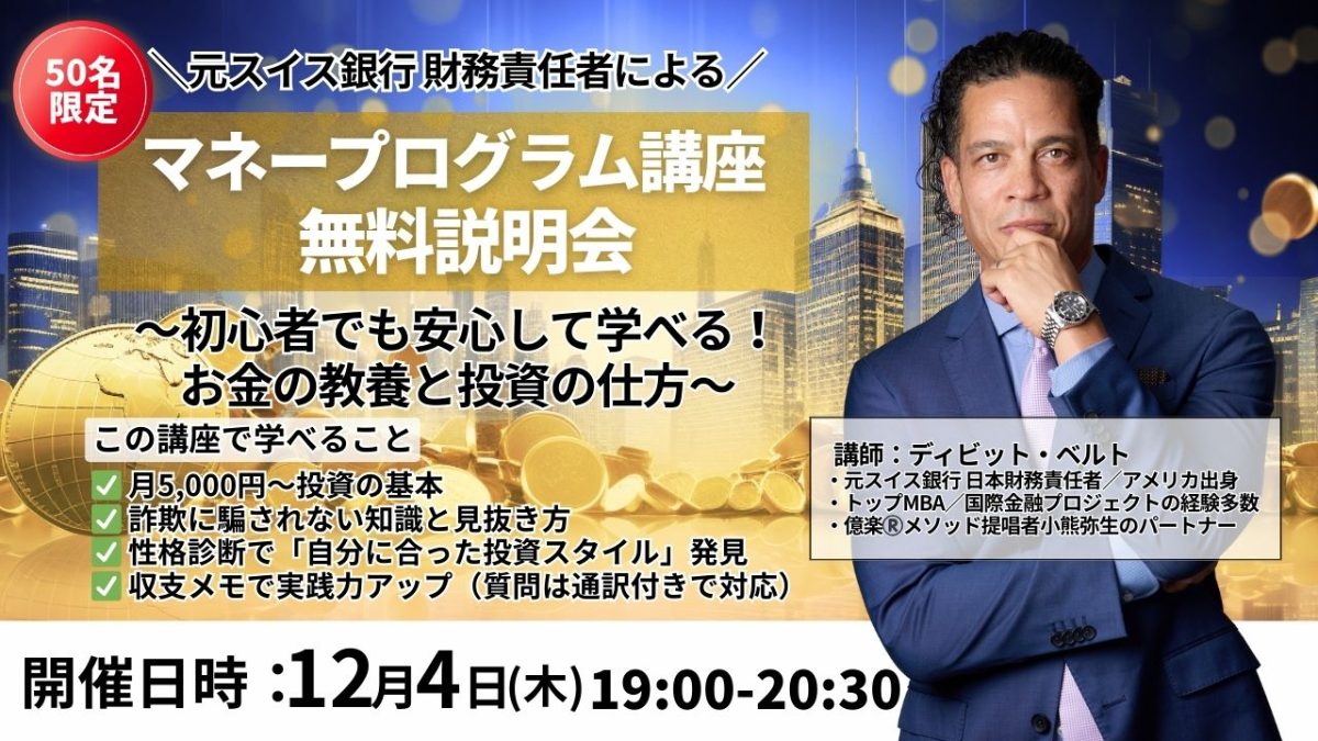 マネープログラム講座説明会！12月4日（木）開催 | 体験会
