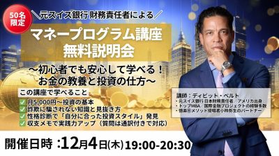 マネープログラム講座説明会！12月4日（木）開催 | 体験会