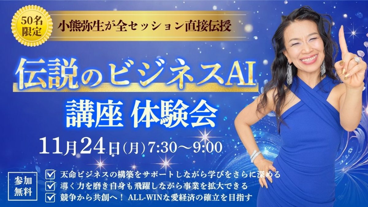 新億楽®︎ビジネスAI講座体験会！11月24日（土）開催 | 体験会