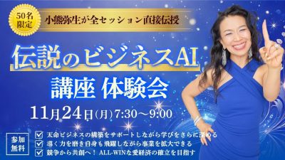 新億楽®︎ビジネスAI講座体験会！11月24日（土）開催 | 体験会