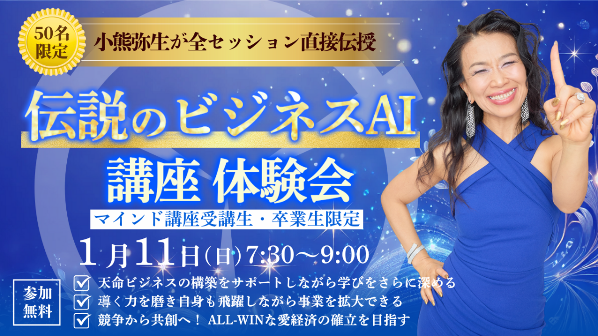 新億楽®︎ビジネスAI講座体験会！1月11日（日）開催 | 体験会