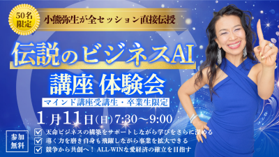 新億楽®︎ビジネスAI講座体験会！1月11日（日）開催 | 体験会