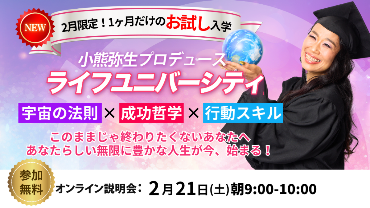ライフユニバーシティ説明会！2月21日（土）開催 | 体験会