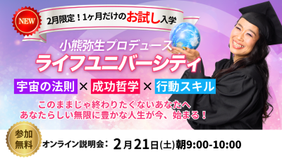 ライフユニバーシティ説明会！2月21日（土）開催 | 体験会