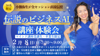 新億楽®︎ビジネスAI講座体験会！2月8日（日）開催 | 体験会