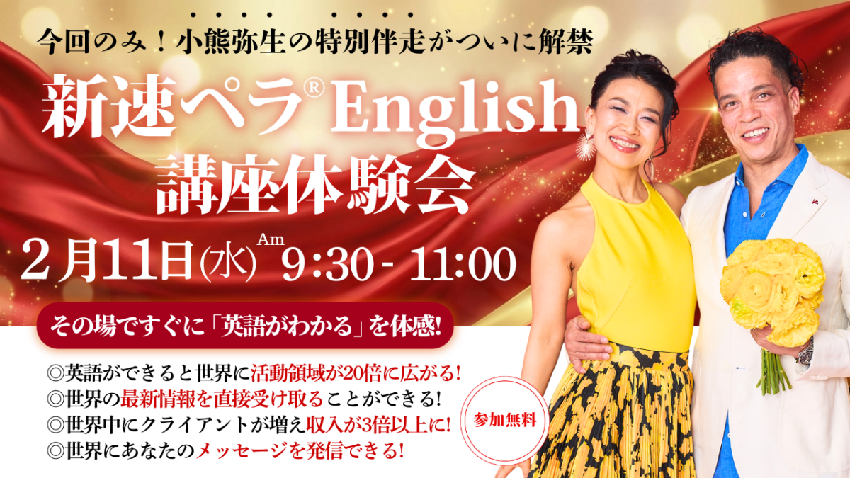2月11日（水）英語力と成功マインドが身に付く「新速ペラ®️English」無料体験会を開催いたします | 体験会