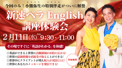 2月11日（水）英語力と成功マインドが身に付く「新速ペラ®️English」無料体験会を開催いたします | 体験会