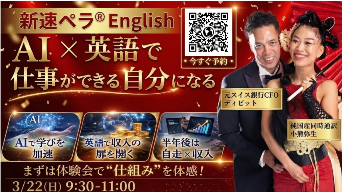 3月22日（水）英語力と成功マインドが身に付く「新速ペラ®️English」無料体験会を開催いたします | 体験会