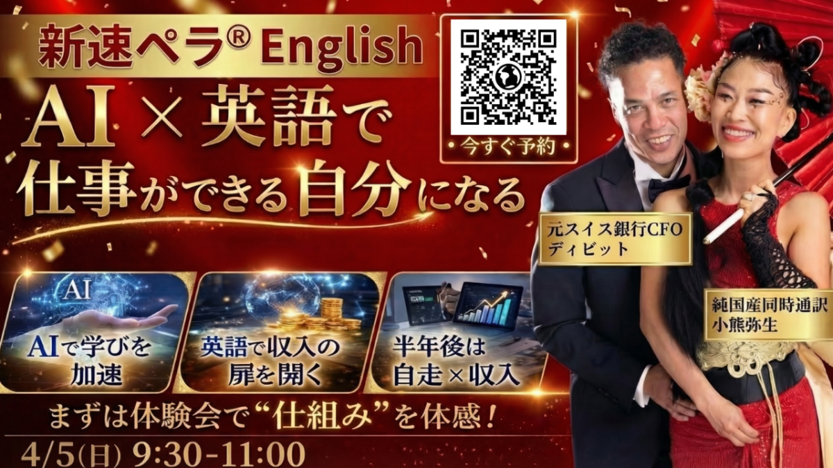 4月5日（日）英語力と成功マインドが身に付く「新速ペラ®️English」無料体験会を開催いたします | 体験会