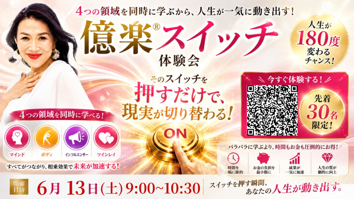 億楽®スイッチ講座体験会！6月13日（土）開催 | 体験会