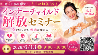 インナーチャイルド開放セミナー！6月13日（土）開催 | 体験会