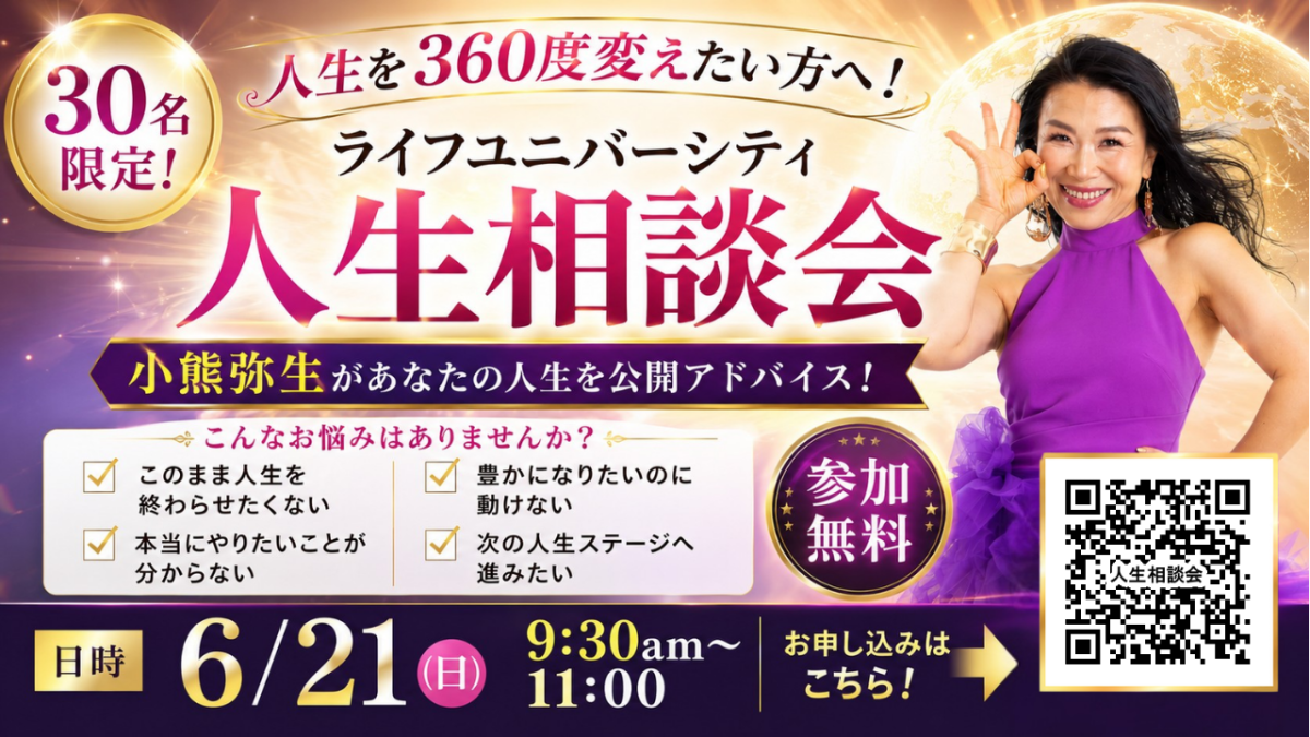 ライフユニバーシティ人生相談会！6月21日（日）開催 | 体験会