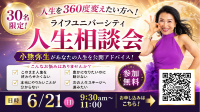 ライフユニバーシティ人生相談会！6月21日（日）開催 | 体験会