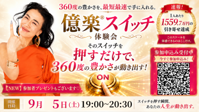 億楽®スイッチ講座体験会！9月5日（土）開催 | 体験会