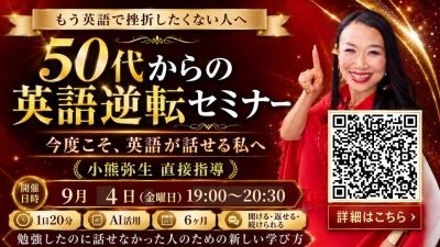 9月4日（金）50代からの英語逆転セミナーを開催いたします | 体験会