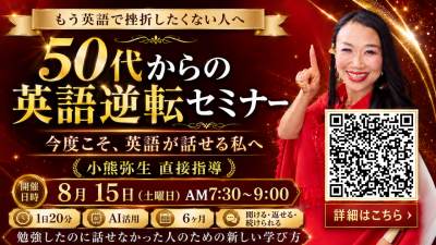 8月15日（土）50代からの英語逆転セミナーを開催いたします！ | 体験会