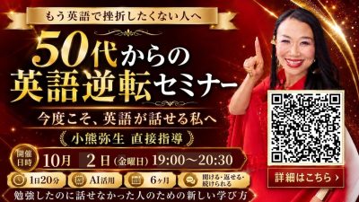 10月2日（金）今度こそ、英語が話せる私へ「50代からの英語逆転セミナー」を開催いたします | 体験会