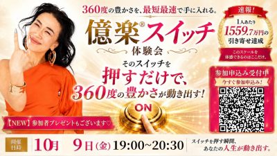 億楽®スイッチ講座体験会！10月9日（金）開催 | 体験会
