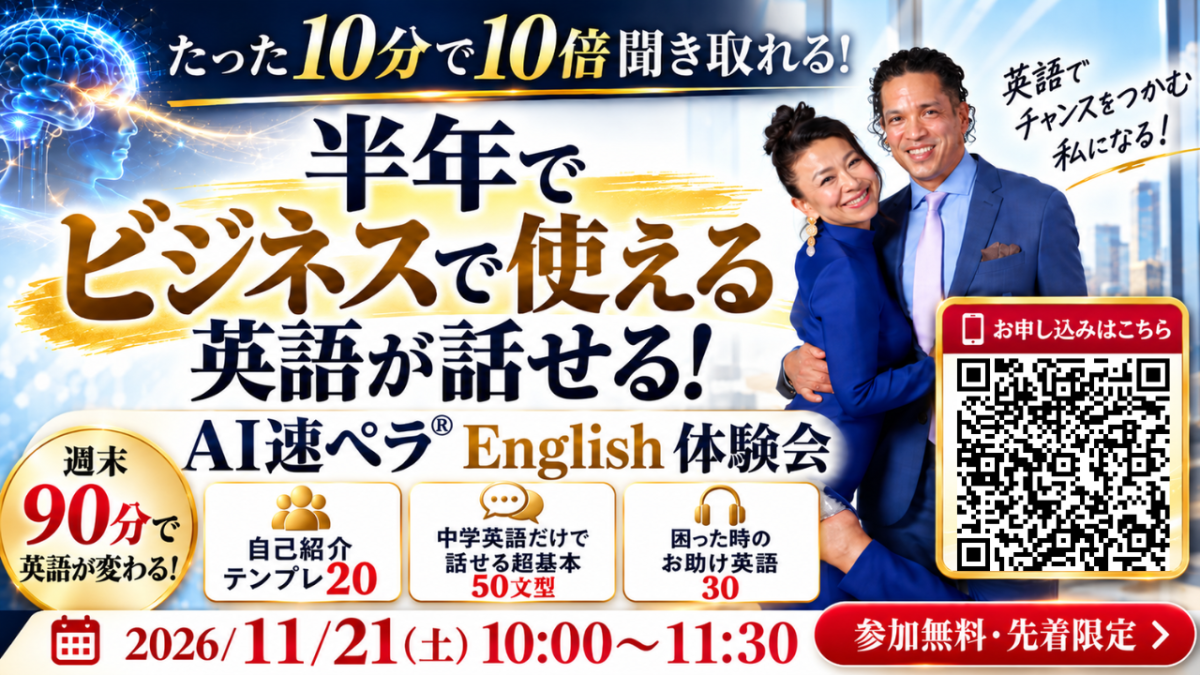 11月21日（土）今度こそ、英語が話せる私へ「50代からの英語逆転セミナー」を開催いたします | 体験会