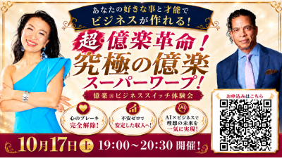 億楽®︎ビジネススイッチ体験会！10月17日（土）開催 | 体験会