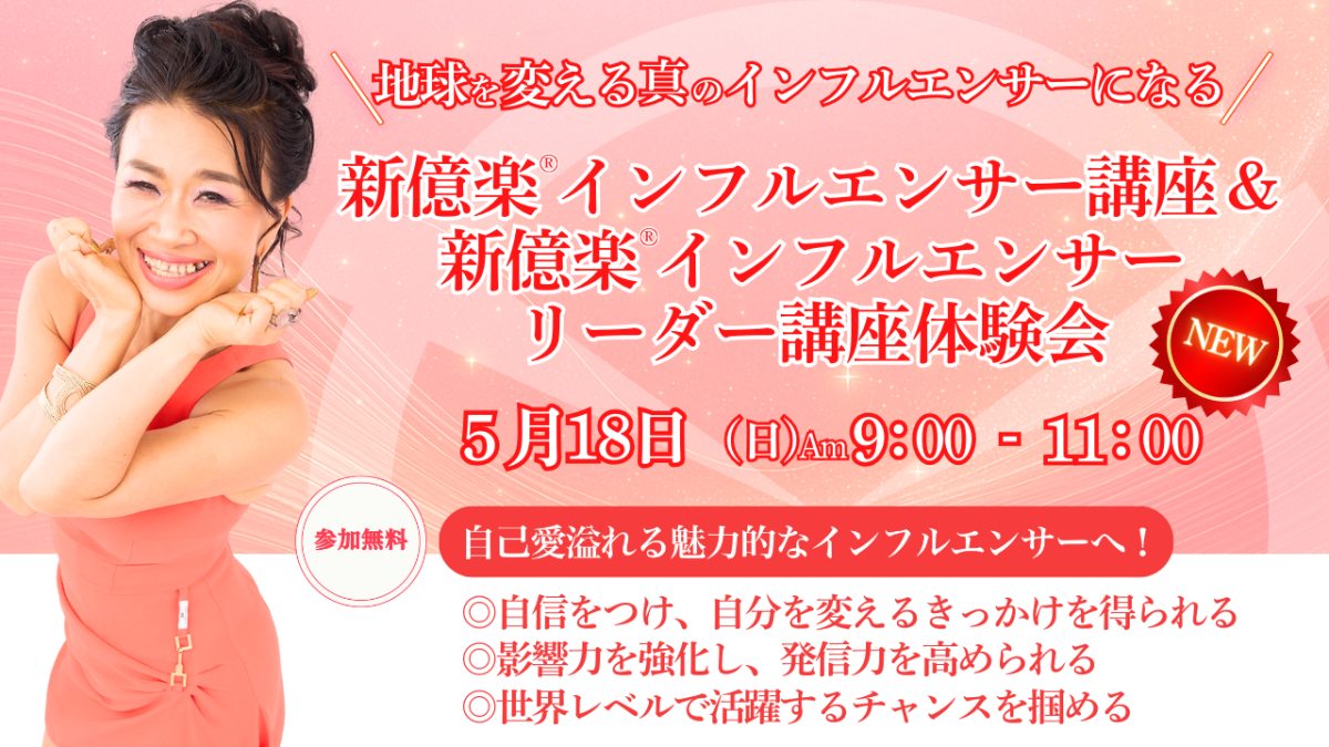 5月18日(日)地球を変える真のインフルエンサーになる新億楽®️インフルエンサー講座体験会を開催いたします | 体験会