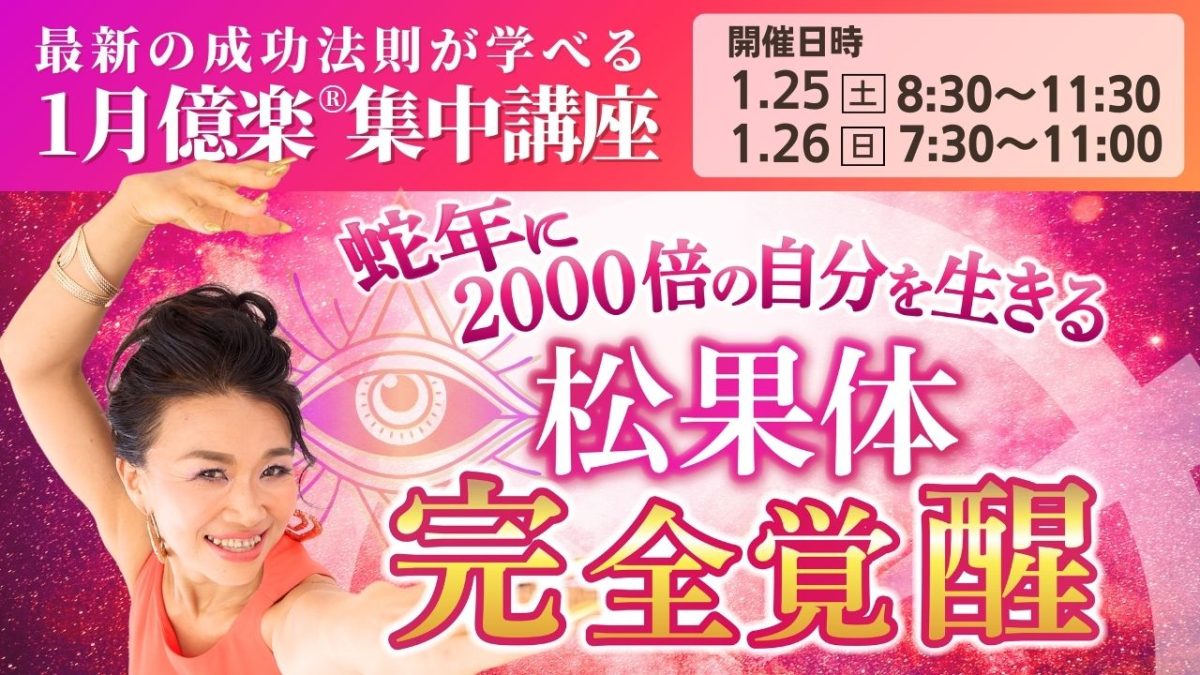 【3日目追加開催決定！】2025年1月25日（土）・26日（日）億楽®️集中講座受付中！ | 集中講座