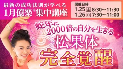 【3日目追加開催決定！】2025年1月25日（土）・26日（日）億楽®️集中講座受付中！ | 集中講座