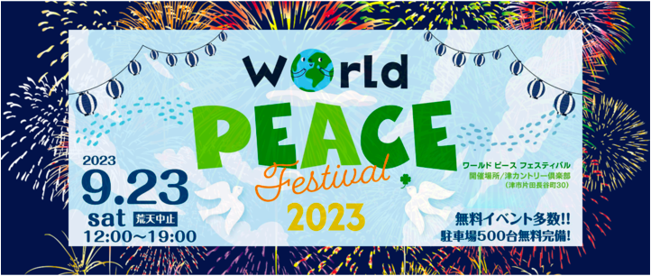『World Peace Festival 2023』フィナーレは500発の花火！ステージやエリアごとのプログラム、託児サービスなど、当日の最新情報を更新 | プレスリリース