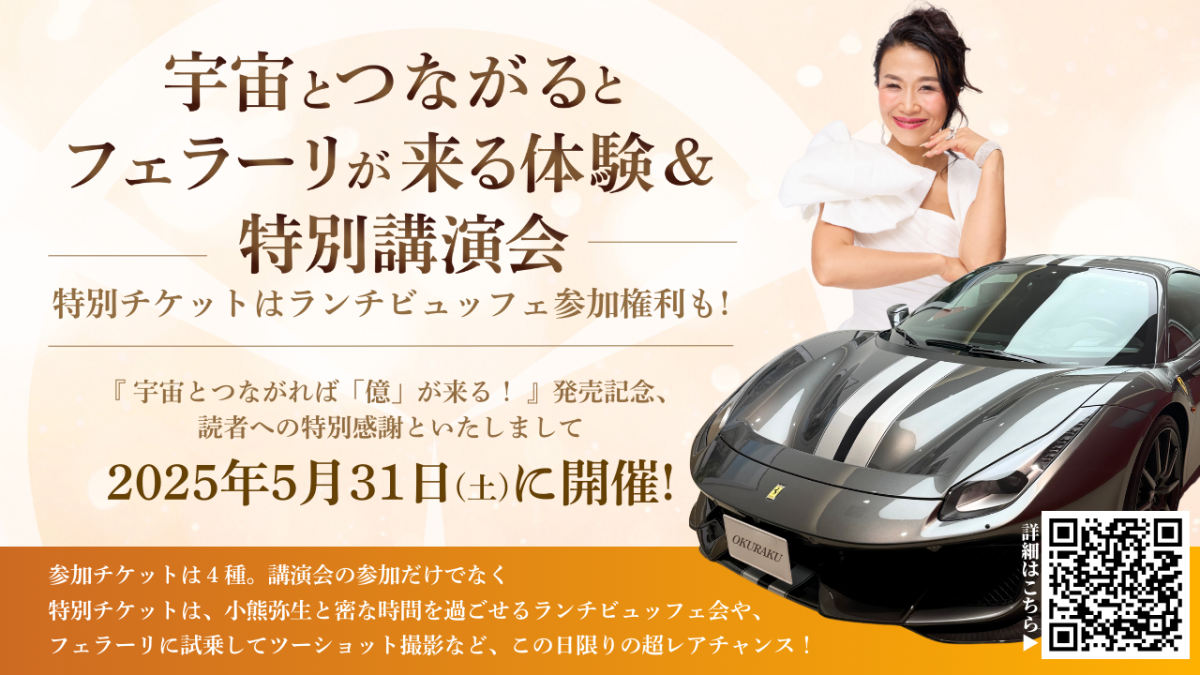 2025年5月31日(土)宇宙とつながるとフェラーリが来る体験&特別講演会! | お知らせ