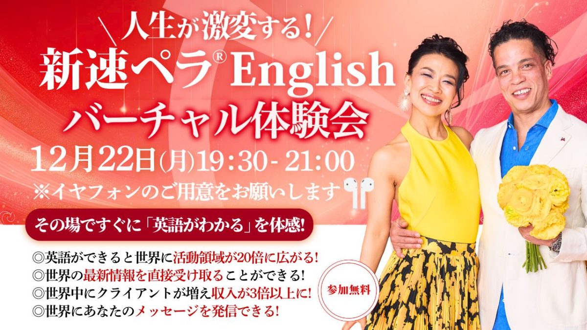 12月22日（月）英語力と成功マインドが身に付く「新速ペラ®️English」バーチャル無料体験会を開催いたします | 体験会