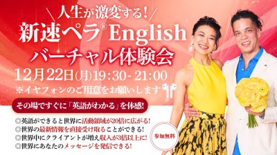 12月22日（月）英語力と成功マインドが身に付く「新速ペラ®️English」バーチャル無料体験会を開催いたします | 体験会