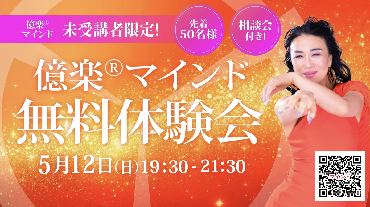 【満員御礼】億楽®️マインド無料体験会！5月12日（日）開催 | 体験会