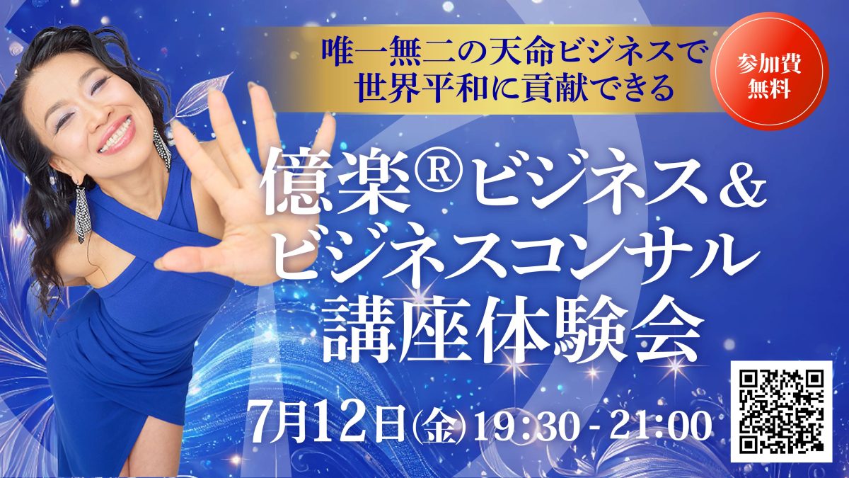 億楽®︎ビジネス＆ビジネスコンサル講座体験会！7月12日（金）開催 | 体験会