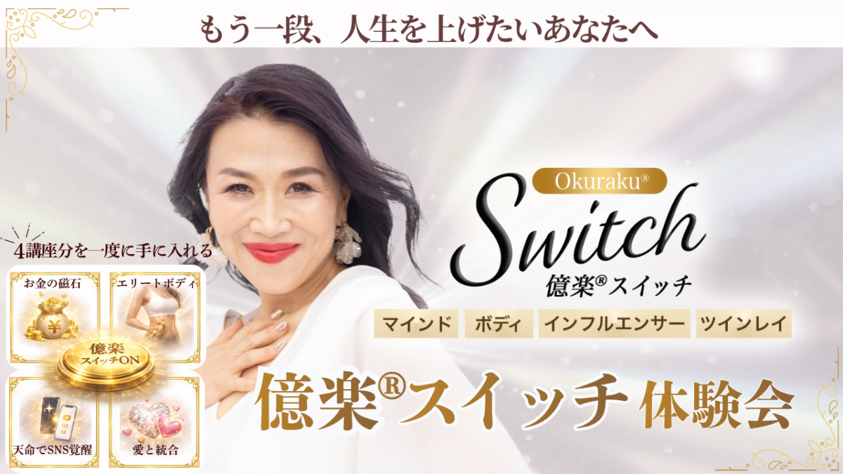億楽®スイッチ講座体験会！5月10日（日）開催 | 体験会