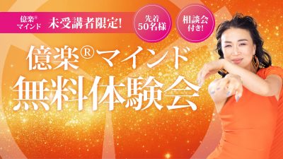 新億楽®️マインド講座無料体験会！10月13日（日）開催 | 体験会