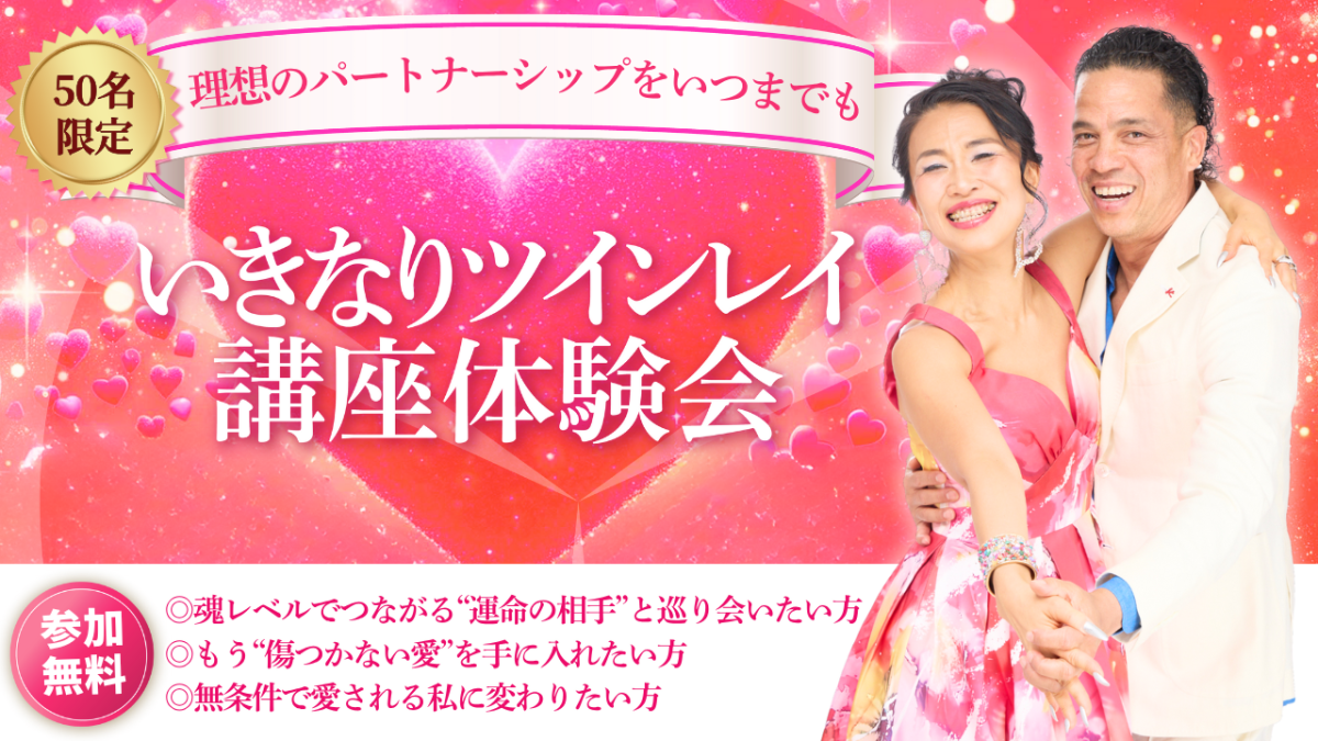 8月17日(日)「いきなりツインレイ体験会!」を開催いたします | 体験会