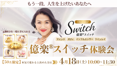 億楽®スイッチ講座体験会！4月18日（土）開催 | 体験会