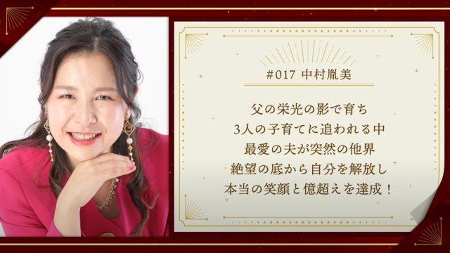 夫の突然死…】息のできない苦しみから笑顔を取り戻すまでの億超え物語