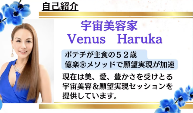 宇宙美容家　Venus Harukaさんの自己紹介