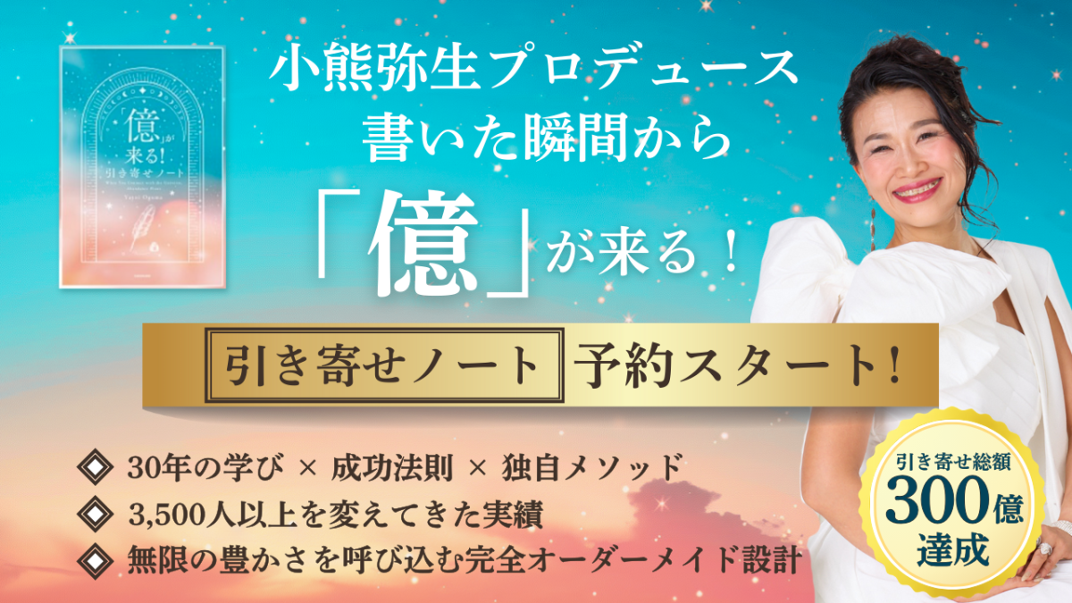 書いた瞬間から「億」が来る！引き寄せノート予約開始！ | お知らせ