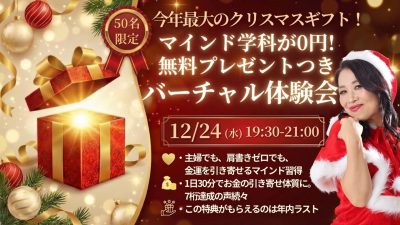 マインド学科バーチャル無料体験会！12月24日（水）開催 | 体験会
