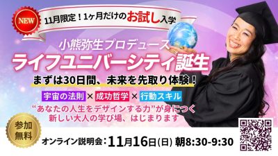 ライフユニバーシティ説明会！11月16日（日）開催 | 体験会