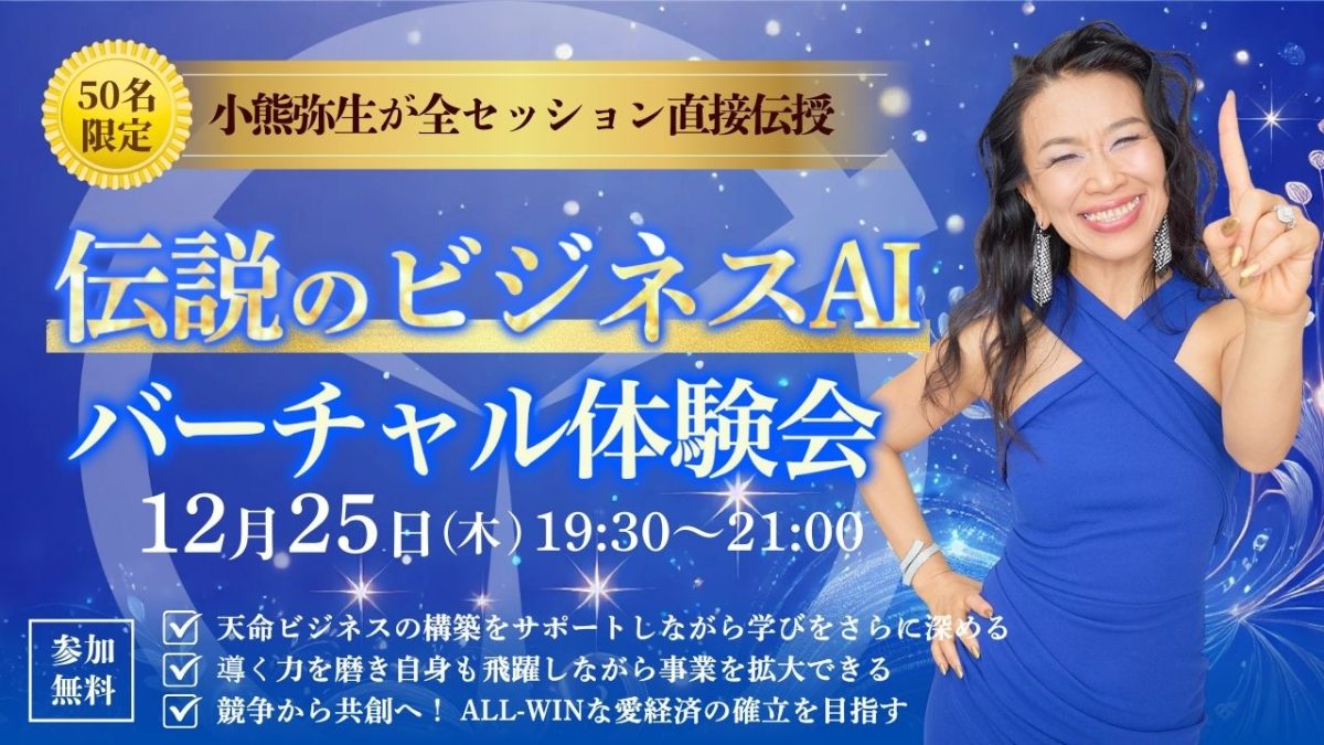 新億楽®︎ビジネスAI講座バーチャル体験会！12月25日（木）開催 | 体験会