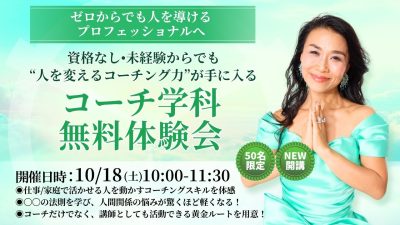 コーチ学科無料体験会！10月18日（土）開催 | 体験会