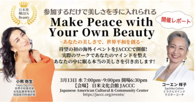 ＜開催レポート＞LAで初の海外イベント 『Make Peace with Your Own Beauty』を3月14日に開催、 オンラインで世界に発信 | プレスリリース